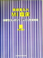 猪越重久のMI臨床 接着性コンポジットレジン充填修復 中古本・書籍