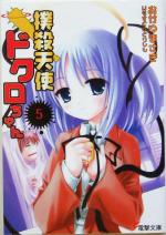 撲殺天使ドクロちゃん(5) 電撃文庫1062 中古本・書籍 | ブック