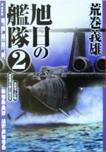 中古】 旭日の艦隊 コミック 2/嶋中書店/笠原俊夫 青年漫画
