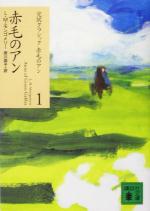赤毛のアン 完訳クラシック赤毛のアン1 講談社文庫 中古本・書籍