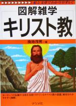 キリスト教 図解雑学 中古本・書籍 | ブックオフ公式オンライン