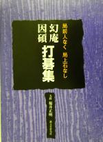 幻庵因碩打碁集 局前人なく局上石なし 幻庵因碩打碁集: 局前人なく局上石なし | 福井 正明 |本 | 通販