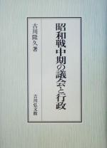 昭和戦中期の議会と行政　古川隆久/著
