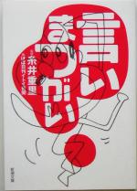 【中古】 言いまつがい 教授だって社長だってアメンボだって。/ほぼ日/糸井重里 0015767834L.jpg