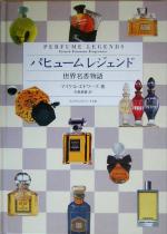 パヒュームレジェンド　世界名香物語 パヒュームレジェンド Perfume Legends 世界名香物語