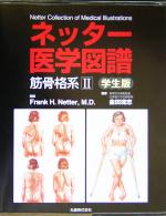 ネッター医学図譜筋骨格系 2 学生版 Frank H.Netter ネッター医学図譜 筋骨格系(2) 学生版 新品本・書籍 | ブック