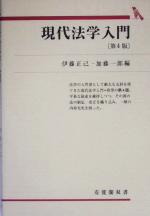 【中古】 社会人のための法学入門/有斐閣/新堂幸司 中古】 社会人のための法学入門/有斐閣/新堂幸司