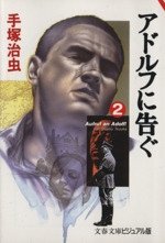 【中古】 アドルフに告ぐ ２/文藝春秋/手塚治虫 アドルフに告ぐ(文春文庫版)(2) 文春文庫ビジュアル版 中古漫画
