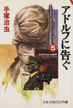 アドルフに告ぐ 漫画文庫 全5巻完結セット (ビジュアル版) (文春