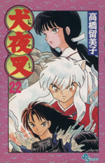 犬夜叉(22) サンデーC 中古漫画・コミック | ブックオフ公式