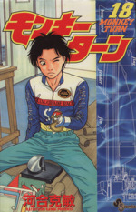 モンキーターン 完全版　全18巻 abc1025cba_0717-6