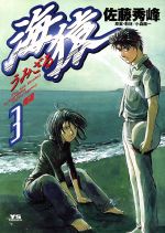 【中古】 海猿 映画原作コミック！ 潜水士編　前編/小学館/佐藤秀峰 海猿 1巻』｜ネタバレありの感想・レビュー - 読書メーター