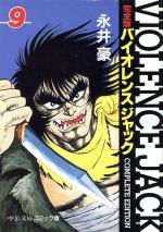 バイオレンス・ジャック完全版(9) 中公文庫C版 中古漫画