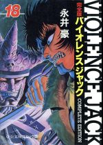 バイオレンスジャック 完全版 文庫コミック 全巻 Amazon.co.jp: バイオレンスジャック 1 完全版 (中公文庫