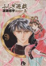 【中古】 ふしぎ遊戯：永遠我愛ニー/小学館/渡瀬悠宇 ☆希少!!!《中古》渡瀬悠宇『ふしぎ遊戯永遠我愛イ尓』CDブック
