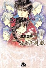 不思議遊戯　文庫　全巻 ふしぎ遊戯 文庫版 コミック 全10巻完結セット (小学館文庫