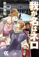 【中古】 我が名はネロ １/中央公論新社/安彦良和 我が名はネロ(文庫版)(1) 中公文庫C版 中古漫画・コミック