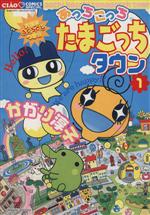 楽天ブックス: あっちこっちたまごっちタウン（2） - かがり淳子