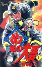 【中古】 め組の大吾 ５/小学館/曽田正人 め組の大吾 文庫版 コミック 全11巻完結セット (小学館文庫