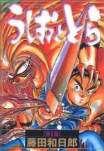 うしおととら(ワイド版)(1) サンデーCワイド版 中古漫画
