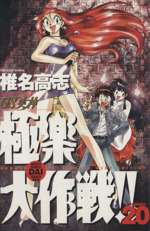 GS美神(みかみ)極楽大作戦!! 全20巻完結(少年サンデーコミックスワイド版) Amazon.co.jp: GS美神(みかみ) 極楽大作戦!!〔新装版〕 (20