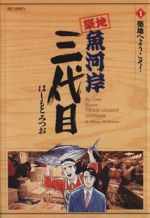 【中古】 築地魚河岸三代目 秋刀魚ー断然、塩焼き/小学館/はしもとみつお 築地魚河岸三代目 秋刀魚ー断然、塩焼き/小学館/はしもとみつお