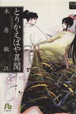 夢の碑 とりかえばや異聞(文庫版)(1) 夢の碑 小学館文庫 中古
