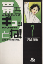 Amazon.co.jp: 帯をギュッとね! 文庫全16巻 完結セット (小学館