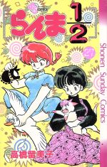 らんま 1/2 1～27巻セット 1993年/1994年発売 らんまBOX】らんま1/2 SSC完全復刻BOX