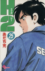 H2(エイチ・ツー)(25) サンデーC 中古漫画・コミック | ブック