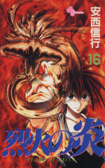 漫画まとめ売り　サンデー　名探偵コナン　烈火の炎 烈火の炎 | 少年サンデー