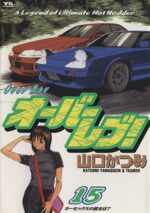 まんが【文庫版】OVER REV　全15巻初版本　山口かつみ　オーバーレブ まんが【文庫版】OVER REV 全15巻初版本 山口かつみ オーバーレブ