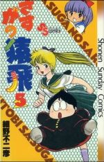 【中古】 さすがの猿飛 ７/小学館/細野不二彦 0015006891L.jpg