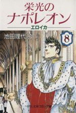 【中古】 栄光のナポレオン エロイカ １２/中央公論新社/池田理代子 栄光のナポレオン/エロイカ/全12/中公文庫コミック版/池田理代子