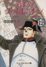 栄光のナポレオン エロイカ(文庫版)(12) 中公文庫C版 中古漫画