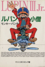 【中古】 ルパン三世 不二子狩り/中央公論新社/モンキー・パンチ 91Y4RFxczBL._UF350,350_QL50_.jpg