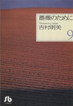 薔薇のために 【文庫版】 ＜全9巻セット＞: 中古 | 吉村明美 | 古本