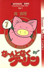 なーんとなくブーリン(1) サンデーC 中古漫画・コミック