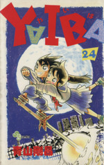 140冊 名探偵コナン全巻107冊 YAIBA ヤイバ全巻24冊 オマケ9冊