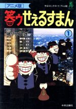 笑ゥせぇるすまん 22 アニメ版 (中公コミックス・スーリ) | 藤子