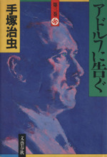 【中古】 アドルフに告ぐ ３/小学館/手塚治虫 アドルフに告ぐ（3） ＜完＞』（手塚 治虫）｜講談社