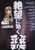 【山田玲司】絶望に効くクスリ one on one 革命的対談漫画（全15巻） 絶望に効くクスリ 1: ONE ON ONE』｜感想・レビュー - 読書メーター