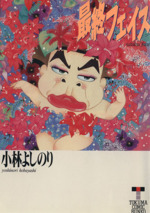 最終フェイス(文庫版) 徳間C文庫 中古漫画・コミック | ブック