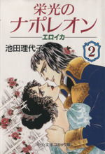 栄光のナポレオン エロイカ(文庫版)(2) 中公文庫C版 中古漫画