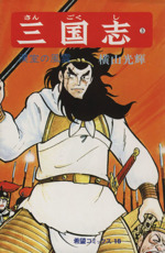 漫画、三国志 0015009089L.jpg