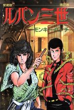 【中古】 ルパン三世 不二子狩り/中央公論新社/モンキー・パンチ ルパン三世 不二子狩り (コミック・ス-リ) | モンキー パンチ
