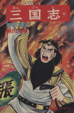 三国志(38) 希望C 中古漫画・コミック | ブックオフ公式