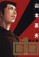 殺し屋1(イチ)(7) ヤングサンデーC 中古漫画・コミック | ブック