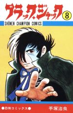 ブラック・ジャック(8) チャンピオンC 新品漫画・コミック | ブック