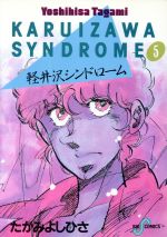 軽井沢シンドローム(5) ビッグC 中古漫画・コミック | ブック
